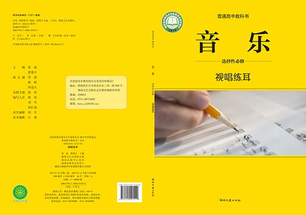 《普通高中教科书·音乐选择性必修6 视唱练耳》封面图片